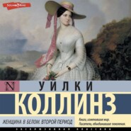 бесплатно читать книгу Женщина в белом. Второй период автора Уильям Уилки Коллинз