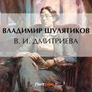 бесплатно читать книгу В. И. Дмитриева автора Владимир Шулятиков