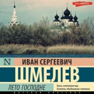 бесплатно читать книгу Лето Господне автора Иван Шмелев