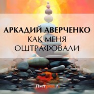 бесплатно читать книгу Как меня оштрафовали автора Аркадий Аверченко