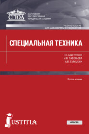 бесплатно читать книгу Специальная техника. (Бакалавриат, Специалитет, Военная подготовка). Учебное пособие. автора Марина Савельева