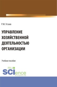 бесплатно читать книгу Управление хозяйственной деятельностью организации. (Бакалавриат). Учебное пособие. автора Рустам Устаев