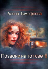 бесплатно читать книгу Позвони на тот свет! автора Алена Тимофеева