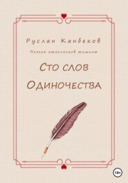 бесплатно читать книгу Сто слов одиночества автора Руслан Канбеков