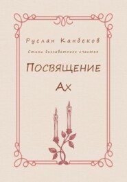 бесплатно читать книгу Посвящение Ах автора Руслан Канбеков