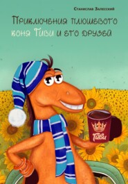 бесплатно читать книгу Приключение плюшевого коня Гиви и его друзей автора Станислав Залесский