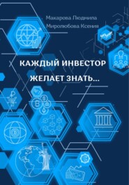 бесплатно читать книгу Каждый инвестор желает знать… автора Людмила Макарова