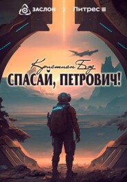 бесплатно читать книгу Спасай, Петрович! автора Кристиан Кристиан Бэд