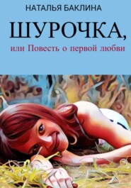 бесплатно читать книгу Шурочка, или Повесть первой любви автора Наталья Баклина