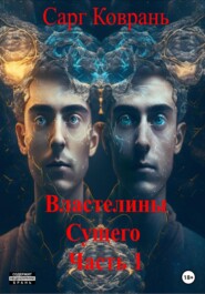 бесплатно читать книгу Властелины-1 автора Сарг Коврань