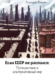 бесплатно читать книгу Если СССР не распался: Путешествие в альтернативный мир автора Альпака Фикшн