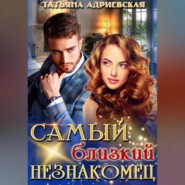 бесплатно читать книгу Самый близкий незнакомец автора Татьяна Адриевская