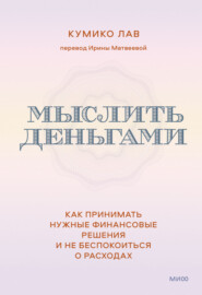 бесплатно читать книгу Мыслить деньгами. Как принимать нужные финансовые решения и не беспокоиться о расходах автора Кумико Лав