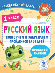 бесплатно читать книгу Русский язык. 1 класс. Повторяем и закрепляем пройденное за 14 дней автора Светлана Сорокина