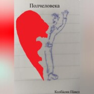 бесплатно читать книгу Полчеловека автора Павел Колбасин