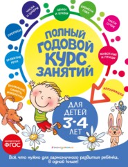бесплатно читать книгу Полный годовой курс занятий: для детей 3-4 лет автора Елена Лазарь