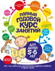 бесплатно читать книгу Полный годовой курс занятий: для детей 5-6 лет автора Ольга Мельниченко