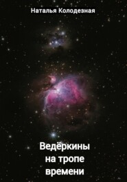бесплатно читать книгу Ведёркины на тропе времени автора Наталья Колодезная