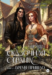 бесплатно читать книгу Сказочная страна. Книга первая. Время пришло автора Таня Радуга