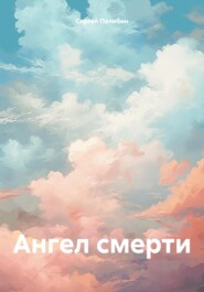 бесплатно читать книгу Ангел смерти автора Сергей Палибин