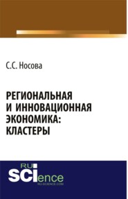 бесплатно читать книгу Региональная и инновационная экономика: кластеры . (Монография) автора Светлана Носова