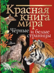 бесплатно читать книгу Красная книга мира. Черные и белые страницы автора Павел Смирнов