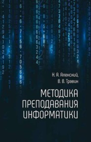 бесплатно читать книгу Методика преподавания информатики автора Николай Аленский