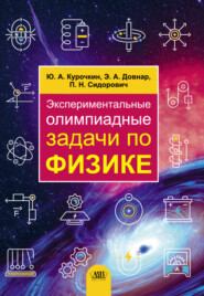 бесплатно читать книгу Экспериментальные олимпиадные задачи по физике автора Пётр Сидорович