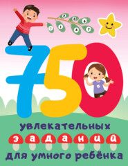 бесплатно читать книгу 750 увлекательных заданий для умного ребенка автора Валентина Дмитриева