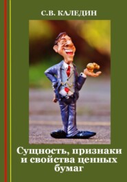 бесплатно читать книгу Сущность, признаки и свойства ценных бумаг автора Сергей Каледин