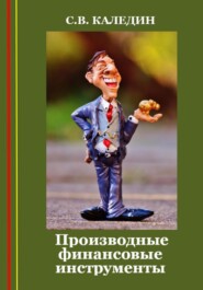 бесплатно читать книгу Производные финансовые инструменты автора Сергей Каледин