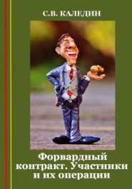 бесплатно читать книгу Форвардный контракт. Участники и их операции автора Сергей Каледин