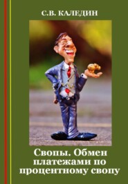 бесплатно читать книгу Свопы. Обмен платежами по процентному свопу автора Сергей Каледин
