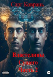 бесплатно читать книгу Властелины-2 автора Сарг Коврань