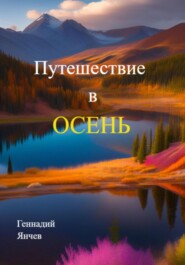 бесплатно читать книгу Путешествие в осень автора Геннадий Янчев