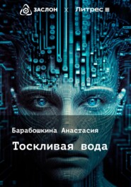 бесплатно читать книгу Тоскливая вода автора Анастасия Барабошкина