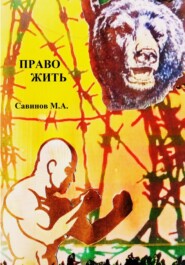 бесплатно читать книгу Право жить автора Михаил Савинов