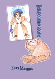 бесплатно читать книгу Фарфоровая кукла автора  Катя Малина