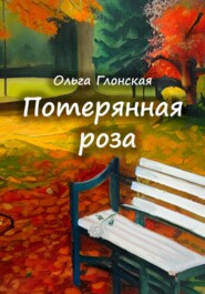 бесплатно читать книгу Потерянная роза автора Ольга Глонская