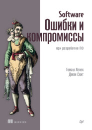 бесплатно читать книгу Software. Ошибки и компромиссы при разработке ПО (pdf+epub) автора Томаш Лелек