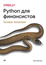 бесплатно читать книгу Python для финансистов. Базовые концепции (pdf+epub) автора Ив Хилпиш