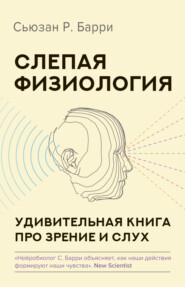 бесплатно читать книгу Слепая физиология. Удивительная книга про зрение и слух автора Сьюзан Барри