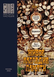 бесплатно читать книгу Живое наследие памяти. Том 2 автора  Коллектив авторов