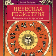 бесплатно читать книгу Небесная геометрия. Ведическая астрология автора Анна Варуни