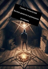 бесплатно читать книгу Вызов демона в домашних условиях автора Галина Полынская