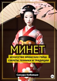 бесплатно читать книгу Минет. Искусство японских гейш: секреты, техники и традиции автора Сакура Кобаяши
