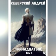 бесплатно читать книгу Тринадцатый автора Андрей Северский