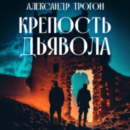 бесплатно читать книгу Крепость дьявола автора Александр Трогон