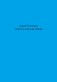бесплатно читать книгу Histoire et culture de l'Irlande автора Андрей Тихомиров