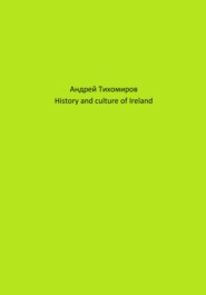 бесплатно читать книгу History and culture of Ireland автора Андрей Тихомиров